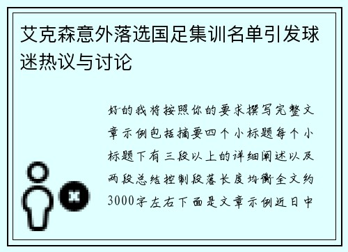 艾克森意外落选国足集训名单引发球迷热议与讨论