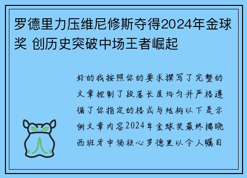 罗德里力压维尼修斯夺得2024年金球奖 创历史突破中场王者崛起