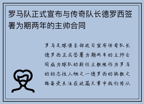 罗马队正式宣布与传奇队长德罗西签署为期两年的主帅合同 罗马队正式宣布与传奇队长德罗西签署为期两年的主帅合同