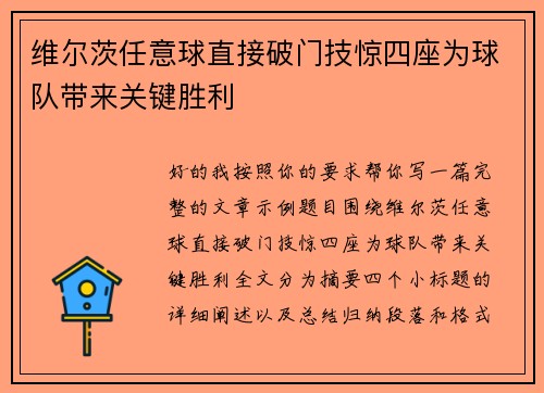维尔茨任意球直接破门技惊四座为球队带来关键胜利 维尔茨任意球直接破门技惊四座为球队带来关键胜利