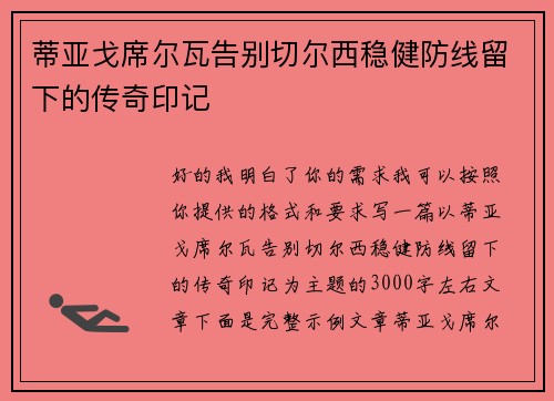 蒂亚戈席尔瓦告别切尔西稳健防线留下的传奇印记