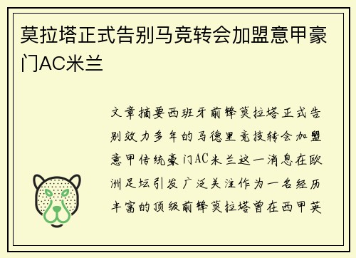 莫拉塔正式告别马竞转会加盟意甲豪门AC米兰 莫拉塔正式告别马竞转会加盟意甲豪门AC米兰