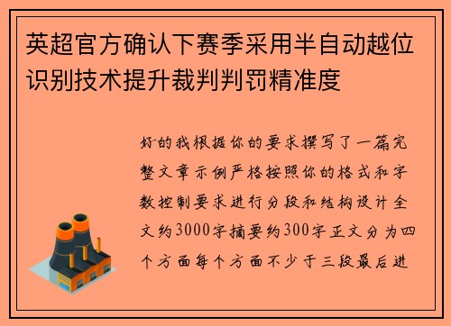 英超官方确认下赛季采用半自动越位识别技术提升裁判判罚精准度