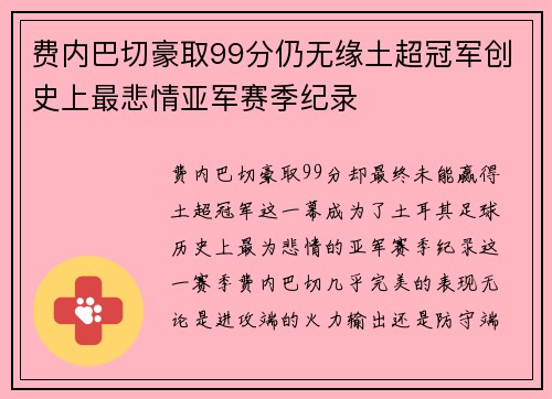 费内巴切豪取99分仍无缘土超冠军创史上最悲情亚军赛季纪录 费内巴切豪取99分仍无缘土超冠军创史上最悲情亚军赛季纪录