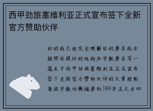 西甲劲旅塞维利亚正式宣布签下全新官方赞助伙伴 西甲劲旅塞维利亚正式宣布签下全新官方赞助伙伴