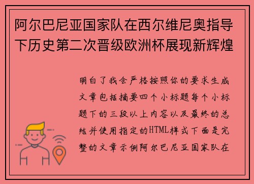 阿尔巴尼亚国家队在西尔维尼奥指导下历史第二次晋级欧洲杯展现新辉煌
