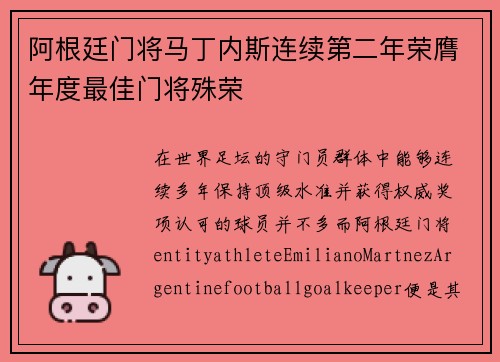 阿根廷门将马丁内斯连续第二年荣膺年度最佳门将殊荣