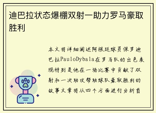 迪巴拉状态爆棚双射一助力罗马豪取胜利 迪巴拉状态爆棚双射一助力罗马豪取胜利