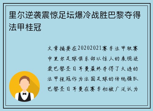 里尔逆袭震惊足坛爆冷战胜巴黎夺得法甲桂冠 里尔逆袭震惊足坛爆冷战胜巴黎夺得法甲桂冠