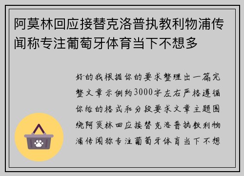 阿莫林回应接替克洛普执教利物浦传闻称专注葡萄牙体育当下不想多 阿莫林回应接替克洛普执教利物浦传闻称专注葡萄牙体育当下不想多