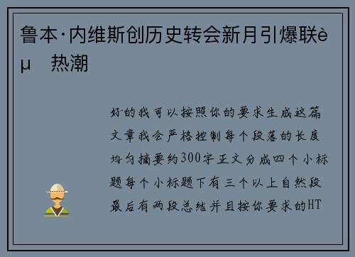 鲁本·内维斯创历史转会新月引爆联赛热潮