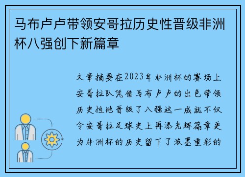 马布卢卢带领安哥拉历史性晋级非洲杯八强创下新篇章