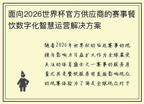 面向2026世界杯官方供应商的赛事餐饮数字化智慧运营解决方案 面向2026世界杯官方供应商的赛事餐饮数字化智慧运营解决方案