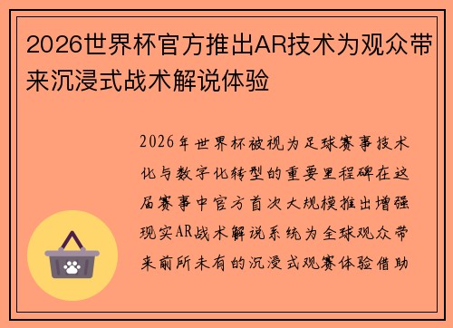 2026世界杯官方推出AR技术为观众带来沉浸式战术解说体验 2026世界杯官方推出AR技术为观众带来沉浸式战术解说体验