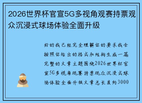 2026世界杯官宣5G多视角观赛持票观众沉浸式球场体验全面升级 2026世界杯官宣5G多视角观赛持票观众沉浸式球场体验全面升级