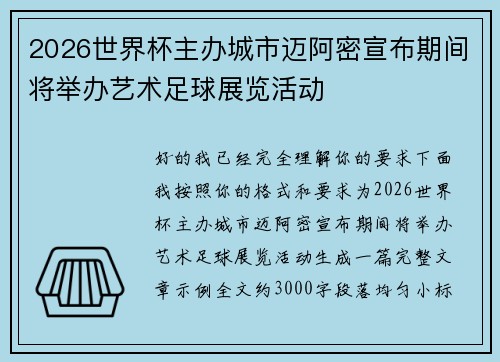 2026世界杯主办城市迈阿密宣布期间将举办艺术足球展览活动
