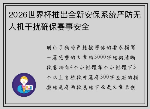 2026世界杯推出全新安保系统严防无人机干扰确保赛事安全 2026世界杯推出全新安保系统严防无人机干扰确保赛事安全