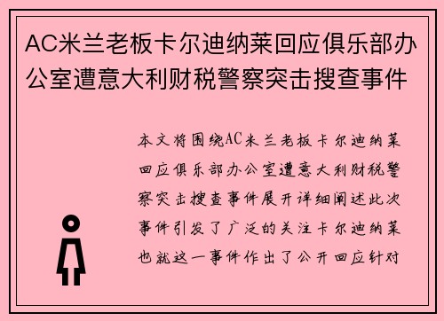 AC米兰老板卡尔迪纳莱回应俱乐部办公室遭意大利财税警察突击搜查事件 AC米兰老板卡尔迪纳莱回应俱乐部办公室遭意大利财税警察突击搜查事件