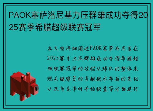 PAOK塞萨洛尼基力压群雄成功夺得2025赛季希腊超级联赛冠军
