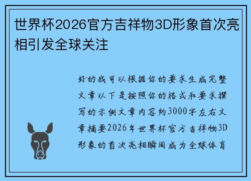 世界杯2026官方吉祥物3D形象首次亮相引发全球关注 世界杯2026官方吉祥物3D形象首次亮相引发全球关注