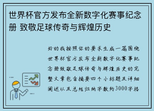 世界杯官方发布全新数字化赛事纪念册 致敬足球传奇与辉煌历史