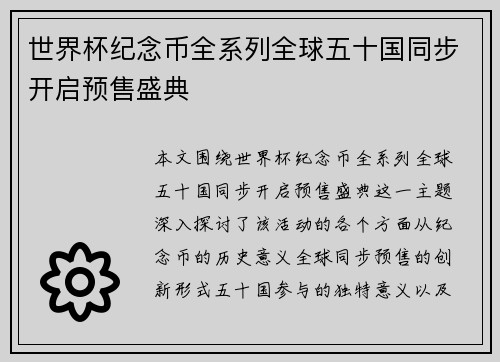 世界杯纪念币全系列全球五十国同步开启预售盛典
