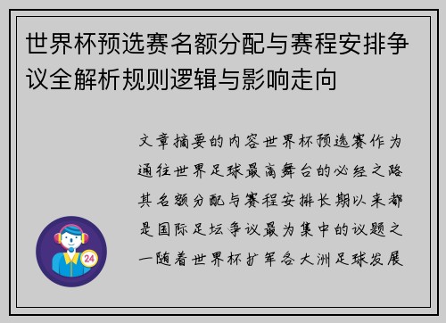世界杯预选赛名额分配与赛程安排争议全解析规则逻辑与影响走向 世界杯预选赛名额分配与赛程安排争议全解析规则逻辑与影响走向