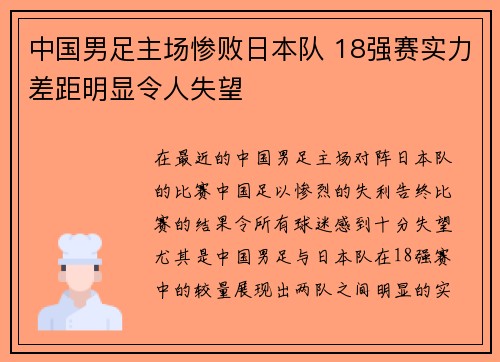 中国男足主场惨败日本队 18强赛实力差距明显令人失望