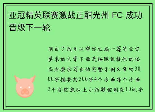 亚冠精英联赛激战正酣光州 FC 成功晋级下一轮