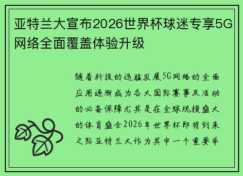 亚特兰大宣布2026世界杯球迷专享5G网络全面覆盖体验升级