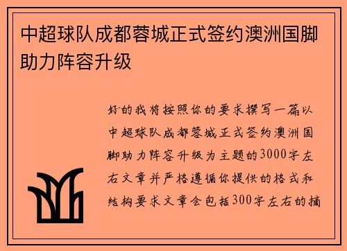 中超球队成都蓉城正式签约澳洲国脚助力阵容升级 中超球队成都蓉城正式签约澳洲国脚助力阵容升级