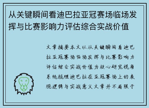 从关键瞬间看迪巴拉亚冠赛场临场发挥与比赛影响力评估综合实战价值