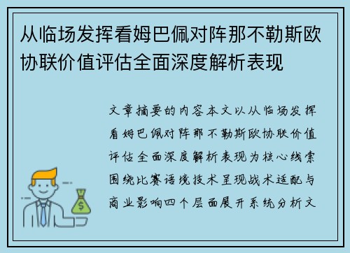 从临场发挥看姆巴佩对阵那不勒斯欧协联价值评估全面深度解析表现 从临场发挥看姆巴佩对阵那不勒斯欧协联价值评估全面深度解析表现