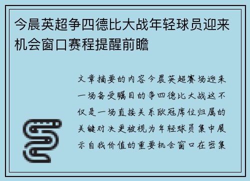 今晨英超争四德比大战年轻球员迎来机会窗口赛程提醒前瞻