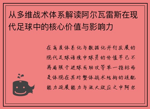 从多维战术体系解读阿尔瓦雷斯在现代足球中的核心价值与影响力