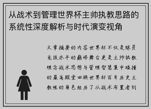 从战术到管理世界杯主帅执教思路的系统性深度解析与时代演变视角