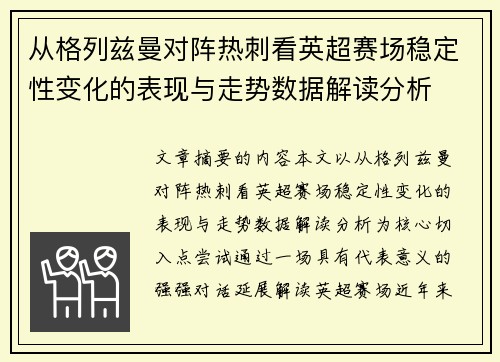 从格列兹曼对阵热刺看英超赛场稳定性变化的表现与走势数据解读分析