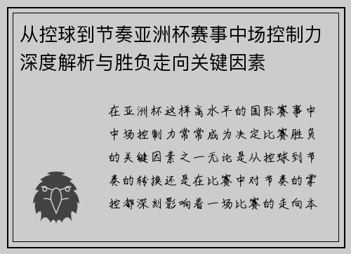 从控球到节奏亚洲杯赛事中场控制力深度解析与胜负走向关键因素 从控球到节奏亚洲杯赛事中场控制力深度解析与胜负走向关键因素