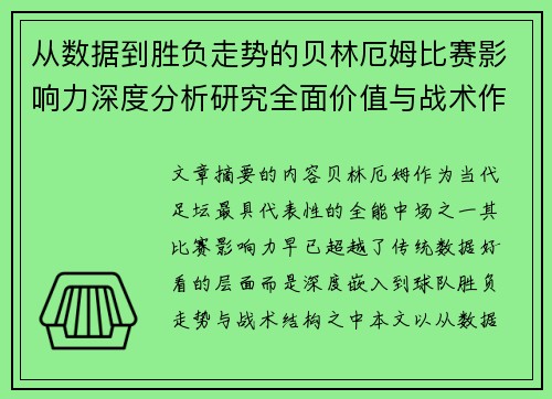 从数据到胜负走势的贝林厄姆比赛影响力深度分析研究全面价值与战术作用