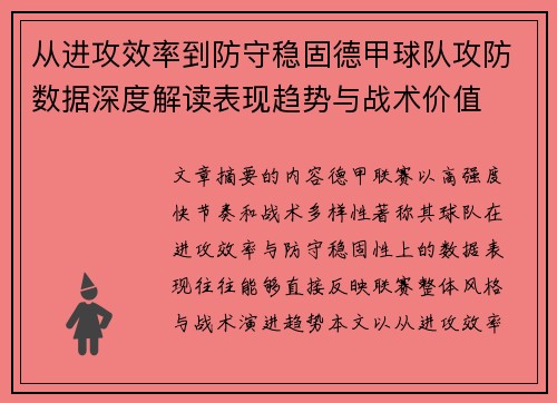 从进攻效率到防守稳固德甲球队攻防数据深度解读表现趋势与战术价值 从进攻效率到防守稳固德甲球队攻防数据深度解读表现趋势与战术价值