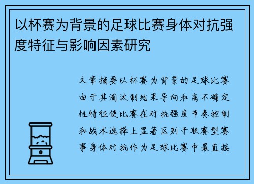 以杯赛为背景的足球比赛身体对抗强度特征与影响因素研究 以杯赛为背景的足球比赛身体对抗强度特征与影响因素研究