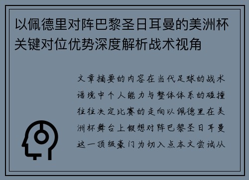 以佩德里对阵巴黎圣日耳曼的美洲杯关键对位优势深度解析战术视角 以佩德里对阵巴黎圣日耳曼的美洲杯关键对位优势深度解析战术视角