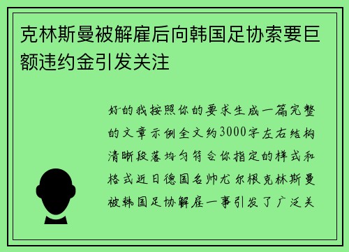 克林斯曼被解雇后向韩国足协索要巨额违约金引发关注 克林斯曼被解雇后向韩国足协索要巨额违约金引发关注