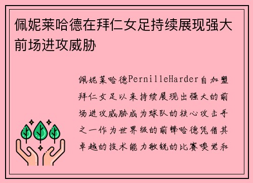 佩妮莱哈德在拜仁女足持续展现强大前场进攻威胁