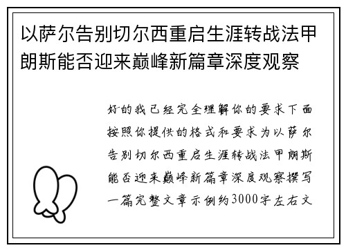 以萨尔告别切尔西重启生涯转战法甲朗斯能否迎来巅峰新篇章深度观察 以萨尔告别切尔西重启生涯转战法甲朗斯能否迎来巅峰新篇章深度观察