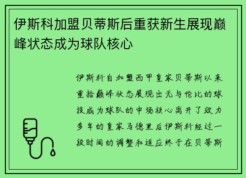 伊斯科加盟贝蒂斯后重获新生展现巅峰状态成为球队核心