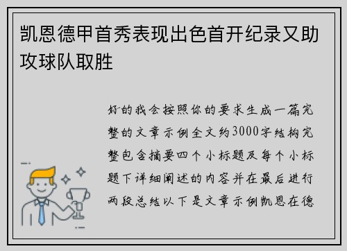凯恩德甲首秀表现出色首开纪录又助攻球队取胜 凯恩德甲首秀表现出色首开纪录又助攻球队取胜