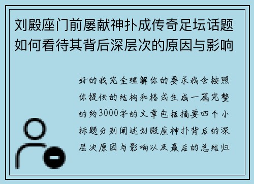 刘殿座门前屡献神扑成传奇足坛话题如何看待其背后深层次的原因与影响 刘殿座门前屡献神扑成传奇足坛话题如何看待其背后深层次的原因与影响