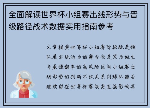 全面解读世界杯小组赛出线形势与晋级路径战术数据实用指南参考