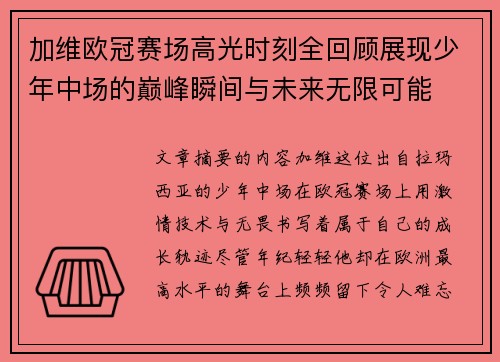 加维欧冠赛场高光时刻全回顾展现少年中场的巅峰瞬间与未来无限可能 加维欧冠赛场高光时刻全回顾展现少年中场的巅峰瞬间与未来无限可能